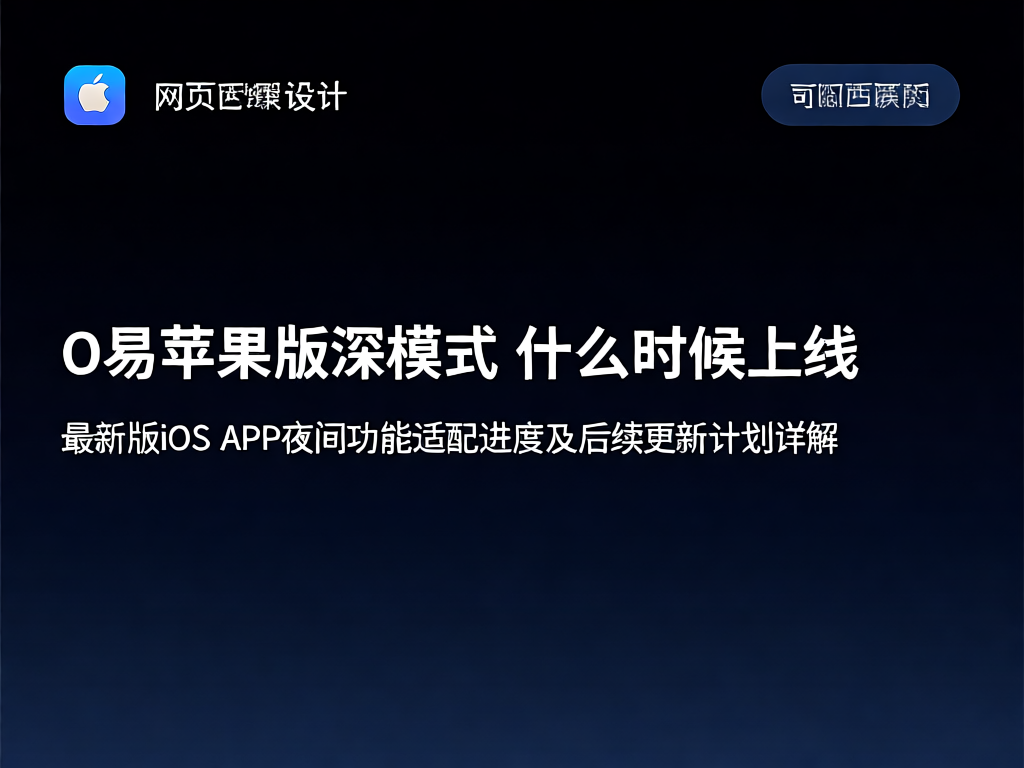 O易深色模式界面预览